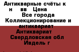  Антикварные счёты к.19-н.20 вв › Цена ­ 1 000 - Все города Коллекционирование и антиквариат » Антиквариат   . Свердловская обл.,Ивдель г.